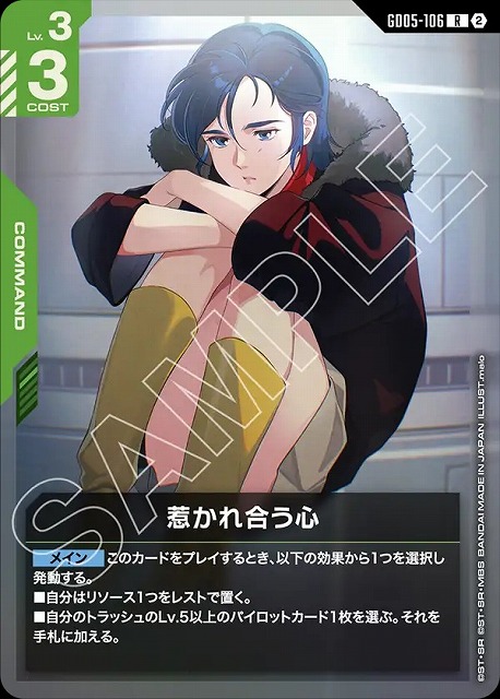 惹かれ合う心 【GCG-GD05-106R】